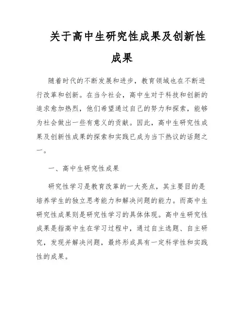 关于高中生研究性成果及创新性成果