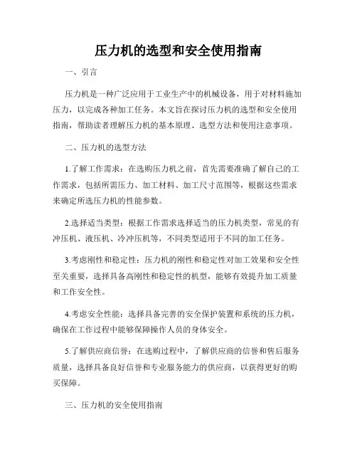 压力机的选型和安全使用指南