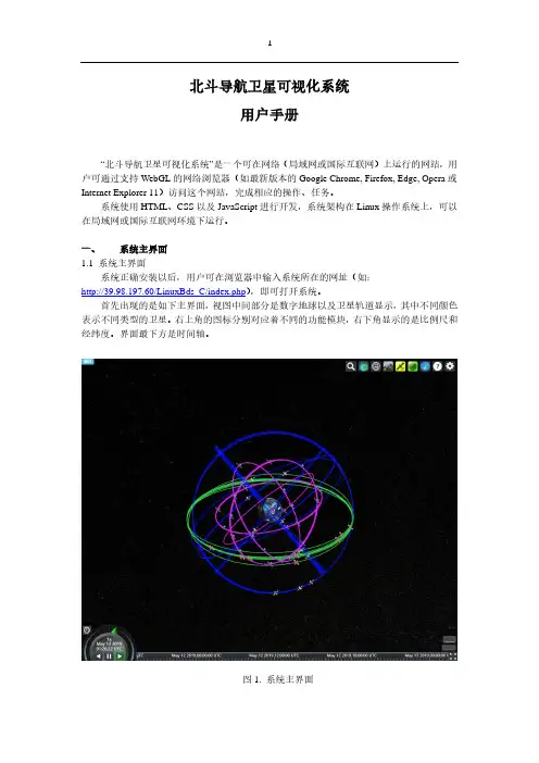北斗导航卫星可视化系统 用户手册说明书
