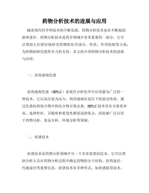 药物分析技术的进展与应用