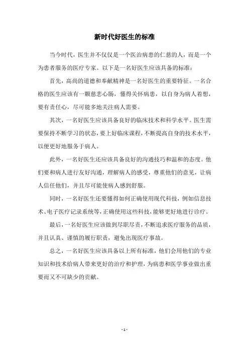 新时代好医生的标准