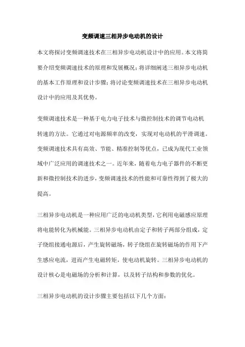 变频调速三相异步电动机的设计