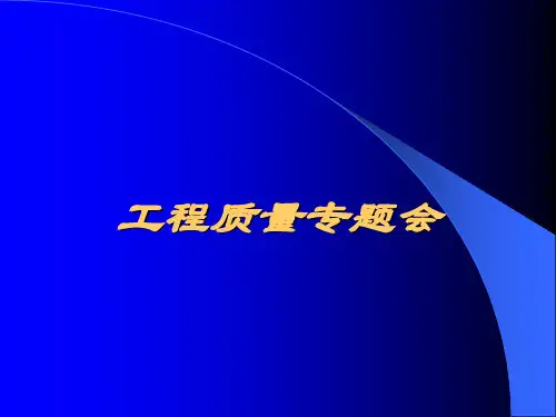 质量专题会议