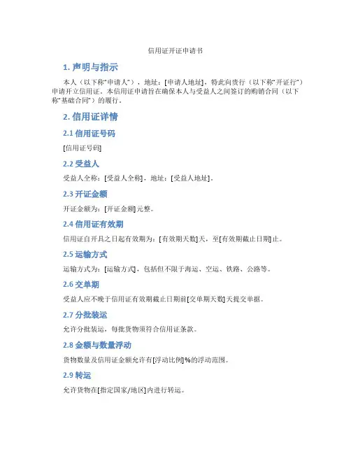 信用证开证申请书(标准版)
