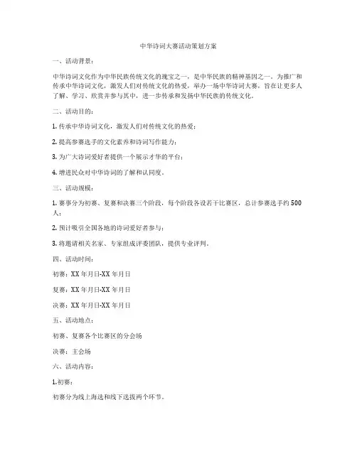 中华诗词大赛活动策划方案