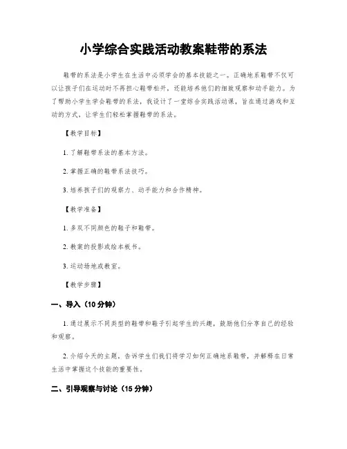 小学综合实践活动教案鞋带的系法