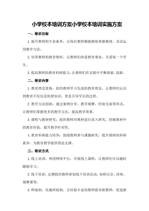 小学校本培训方案小学校本培训实施方案