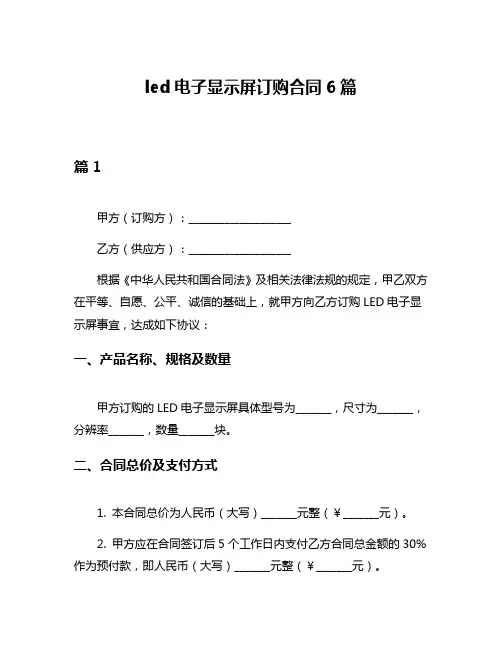 led电子显示屏订购合同6篇