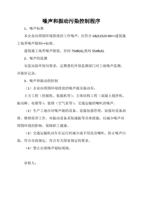噪声和振动污染控制程序