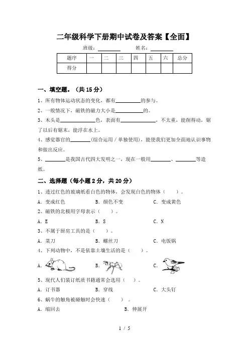 二年级科学下册期中试卷及答案【全面】