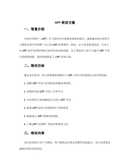 app培训方案