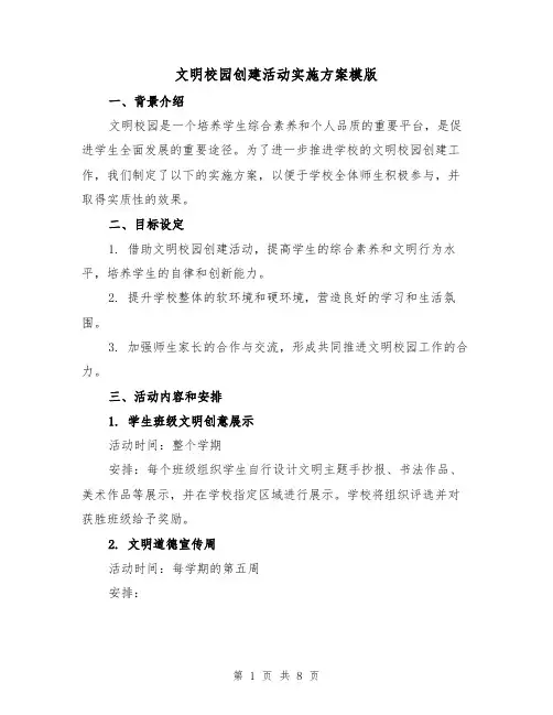 文明校园创建活动实施方案模版（三篇）