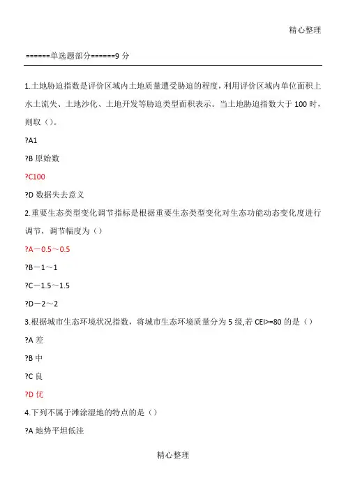 2018二级建造网络继续教育生态环境状况评价技术守则
