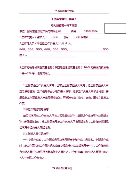 【7A版】电力线路一种工作票的填写样板