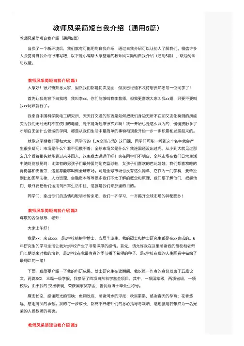 教师风采简短自我介绍（通用5篇）