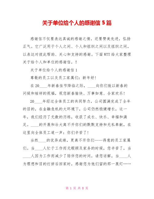 关于单位给个人的感谢信5篇
