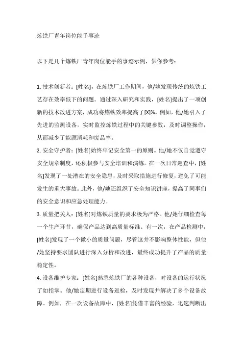 炼铁厂青年岗位能手事迹