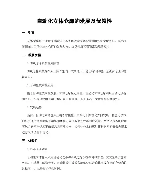 自动化立体仓库的发展及优越性
