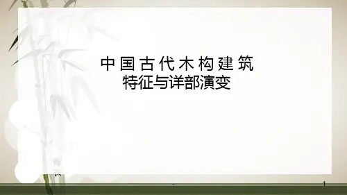 中国古代木构建筑的特征PPT课件