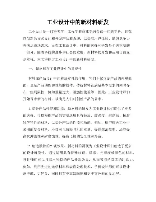工业设计中的新材料研发