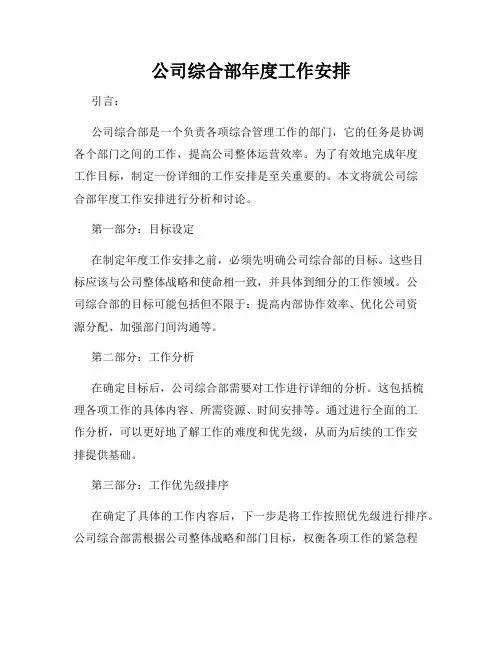 公司综合部年度工作安排