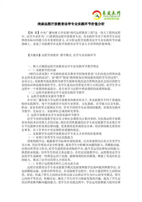 浅谈远程开放教育法学专业实践环节价值分析