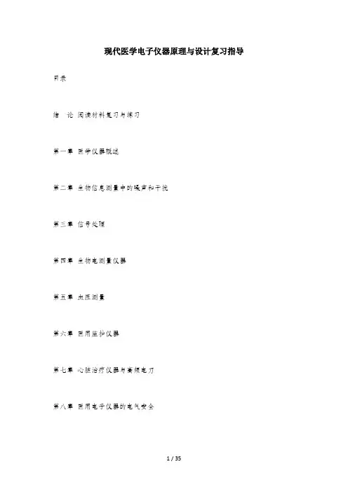 现代医学电子仪器原理与设计复习指导(含答案)