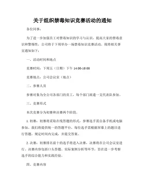 关于组织禁毒知识竞赛活动的通知