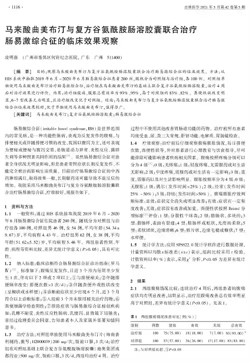 马来酸曲美布汀与复方谷氨酰胺肠溶胶囊联合治疗肠易激综合征的临床效果观察