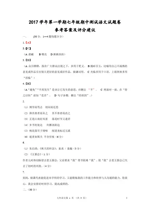 2017学年第一学期七年级期中测试-语文试题卷参考答案及评分建议
