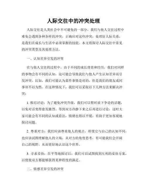人际交往中的冲突处理