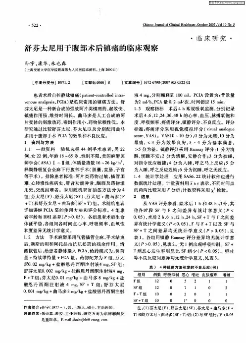 舒芬太尼用于腹部术后镇痛的临床观察
