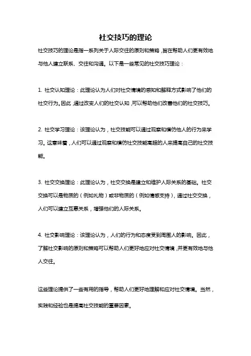 社交技巧的理论
