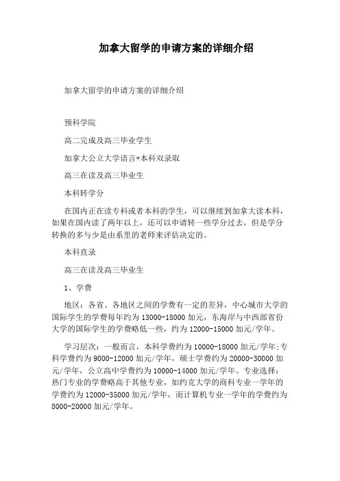 加拿大留学的申请方案的详细介绍
