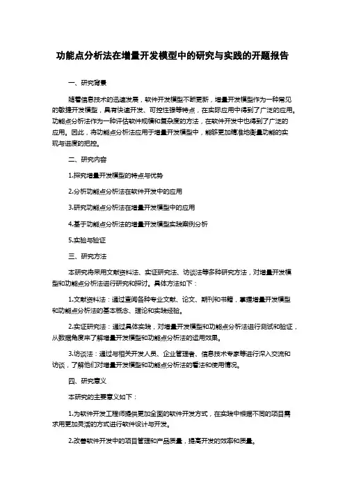 功能点分析法在增量开发模型中的研究与实践的开题报告