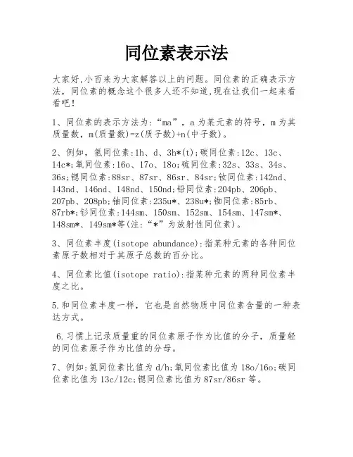 同位素表示法