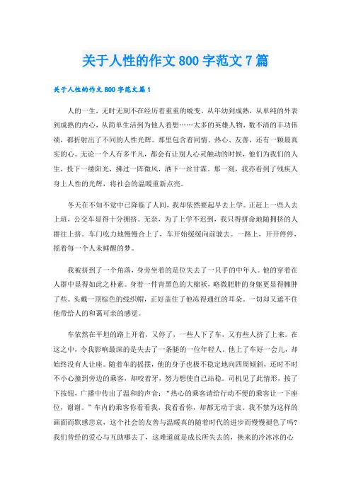 关于人性的作文800字范文7篇