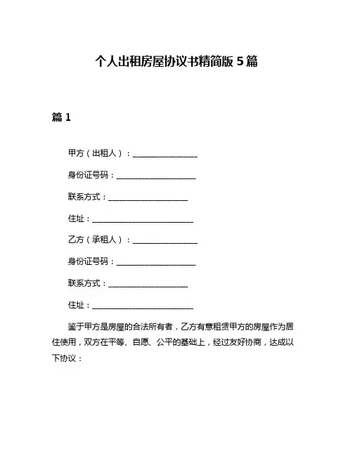 个人出租房屋协议书精简版5篇