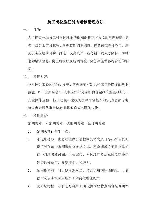 岗位胜任能力考核管理办法
