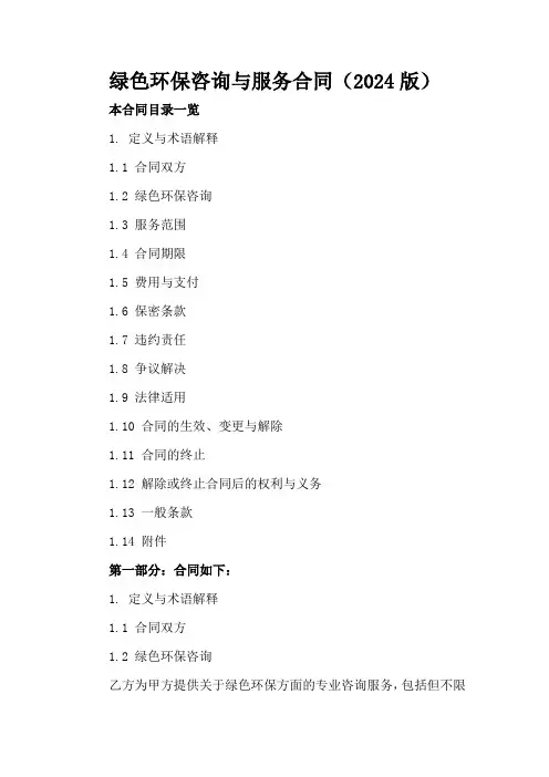 绿色环保咨询与服务合同(2024版)