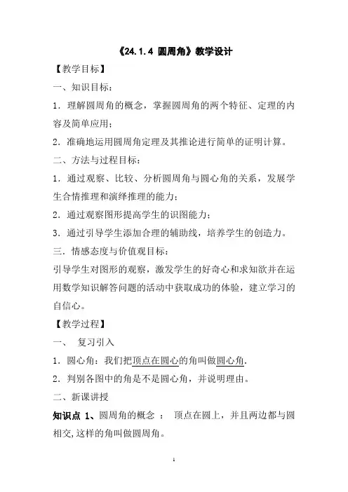 人教版九年级数学上册《圆周角》教学设计