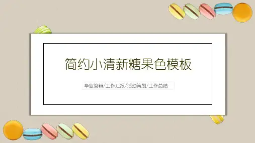 简约撞色小清新马卡龙糖果色模板