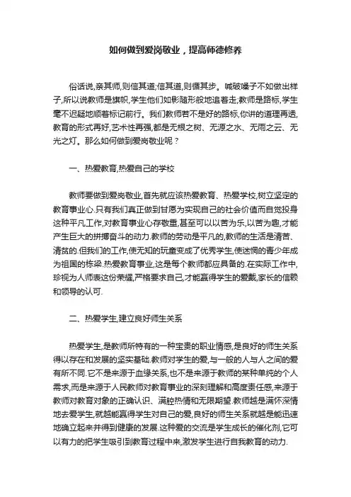 如何做到爱岗敬业，提高师德修养