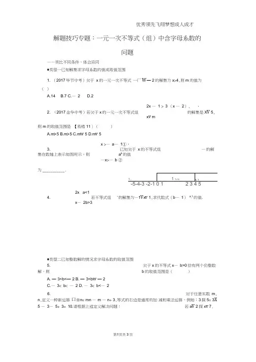 11.解题技巧专题：一元一次不等式(组)中含字母系数的问题