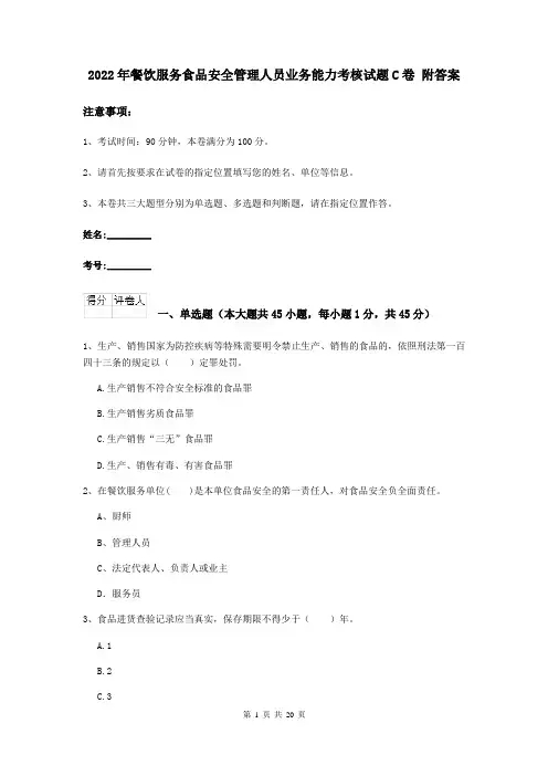 2022年餐饮服务食品安全管理人员业务能力考核试题C卷 附答案