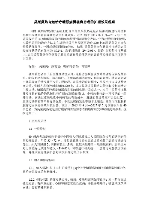吴茱萸热奄包治疗糖尿病胃轻瘫患者的护理效果观察