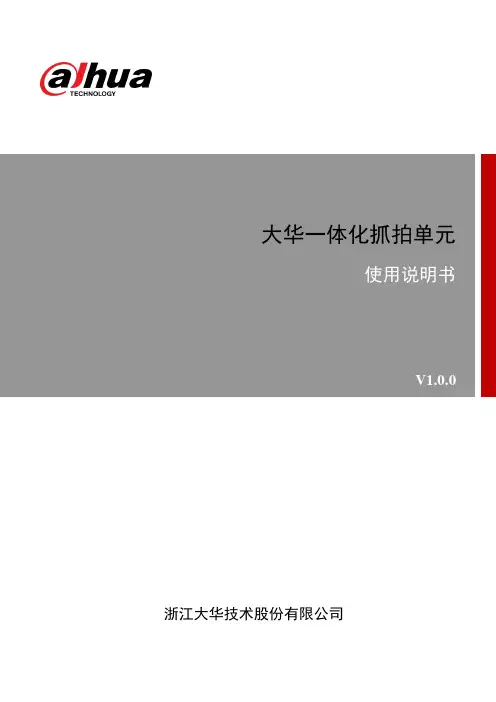 大华一体化抓拍单元使用说明书