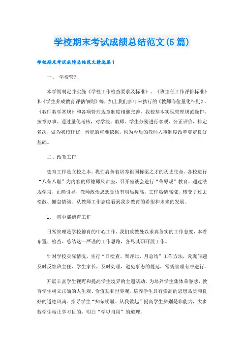 学校期末考试成绩总结范文(5篇)