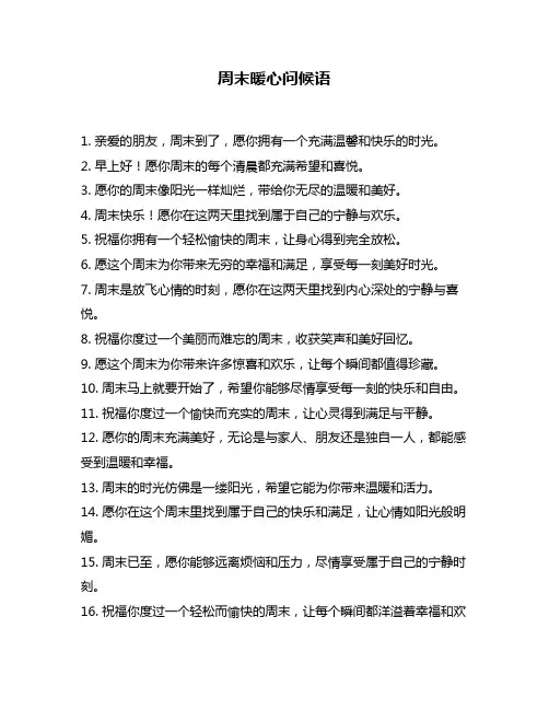 周末暖心问候语