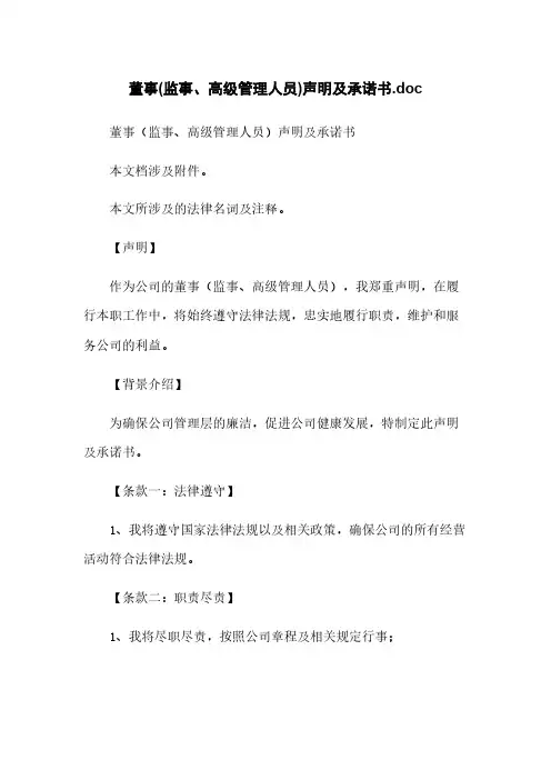 董事(监事、高级管理人员)声明及承诺书.doc
